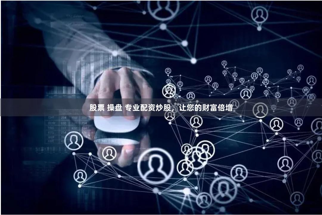 股票 操盤 專業配資炒股，讓您的財富倍增