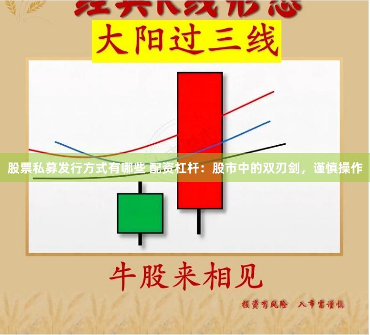 股票私募發行方式有哪些 配資杠桿：股市中的雙刃劍，謹慎操作