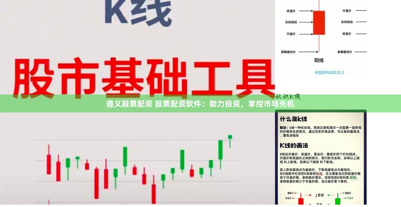 遵義股票配資 股票配資軟件：助力投資，掌控市場先機