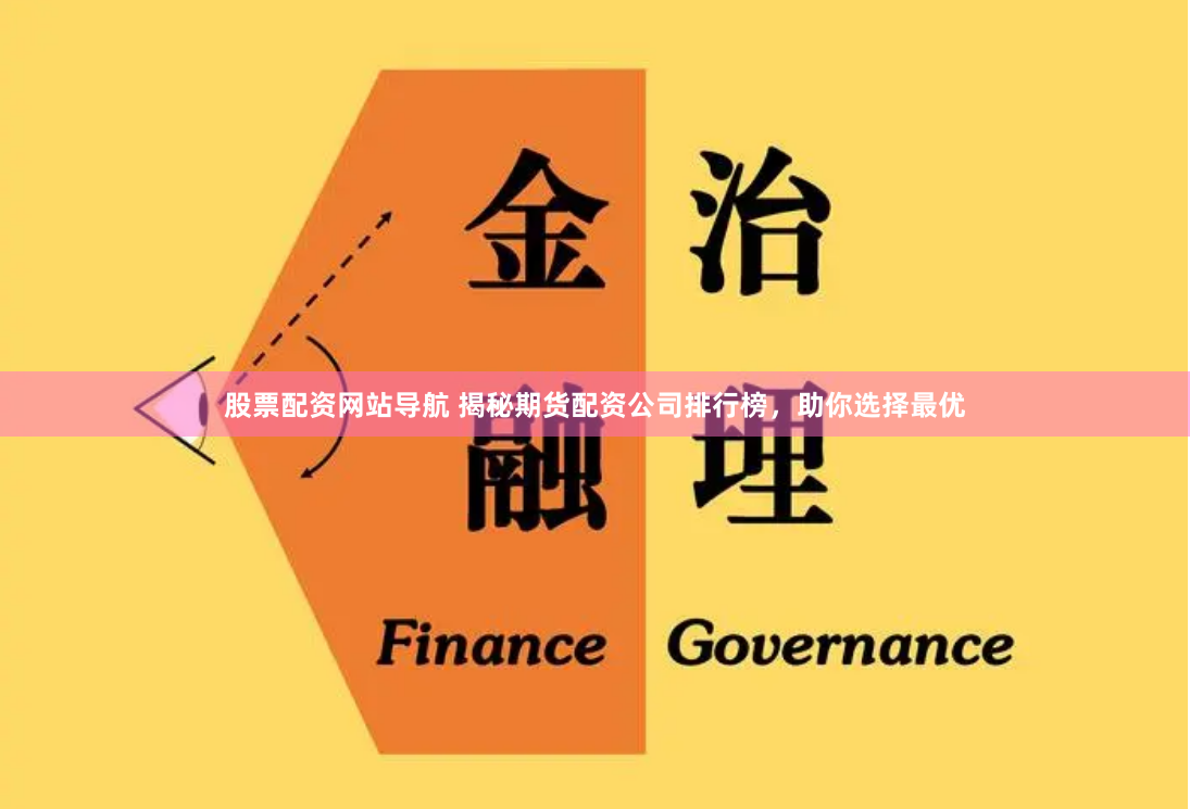 股票配資網站導航 揭秘期貨配資公司排行榜，助你選擇最優