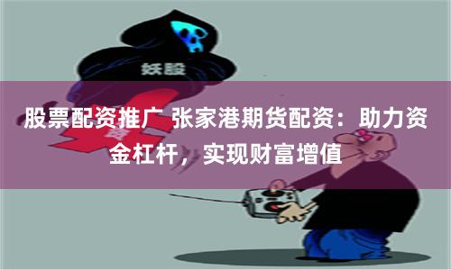 股票配資推廣 張家港期貨配資：助力資金杠桿，實(shí)現(xiàn)財(cái)富增值